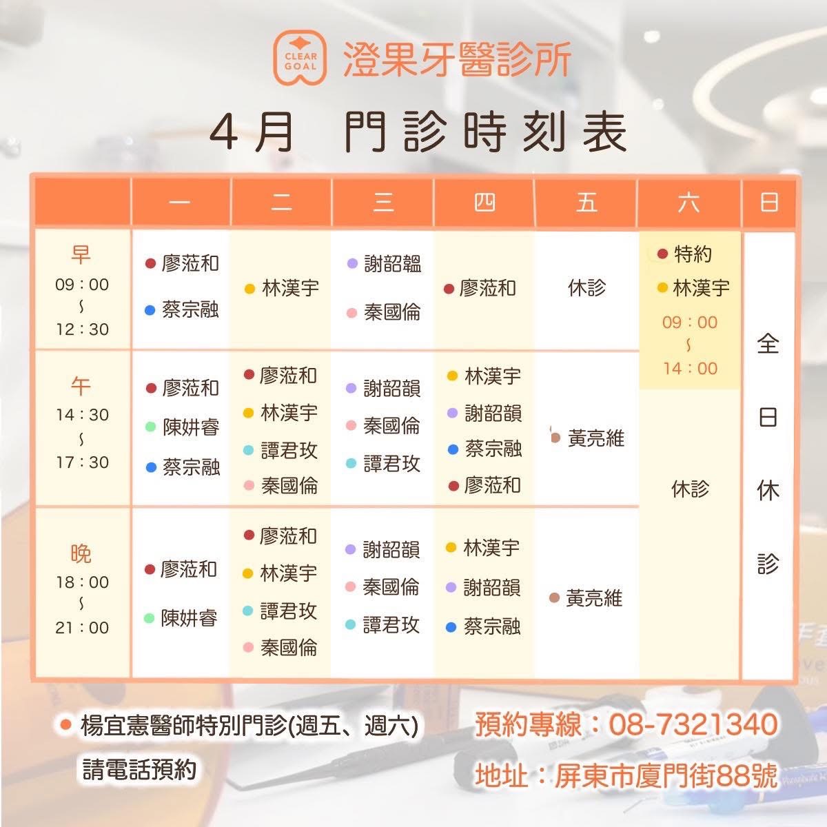 ✨澄果牙醫4月門診表
