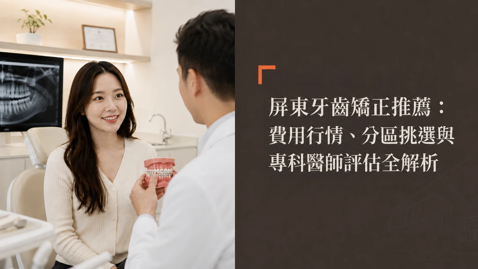 【2026最新】屏東牙齒矯正推薦：費用行情、分區挑選與專科醫師評估全解析