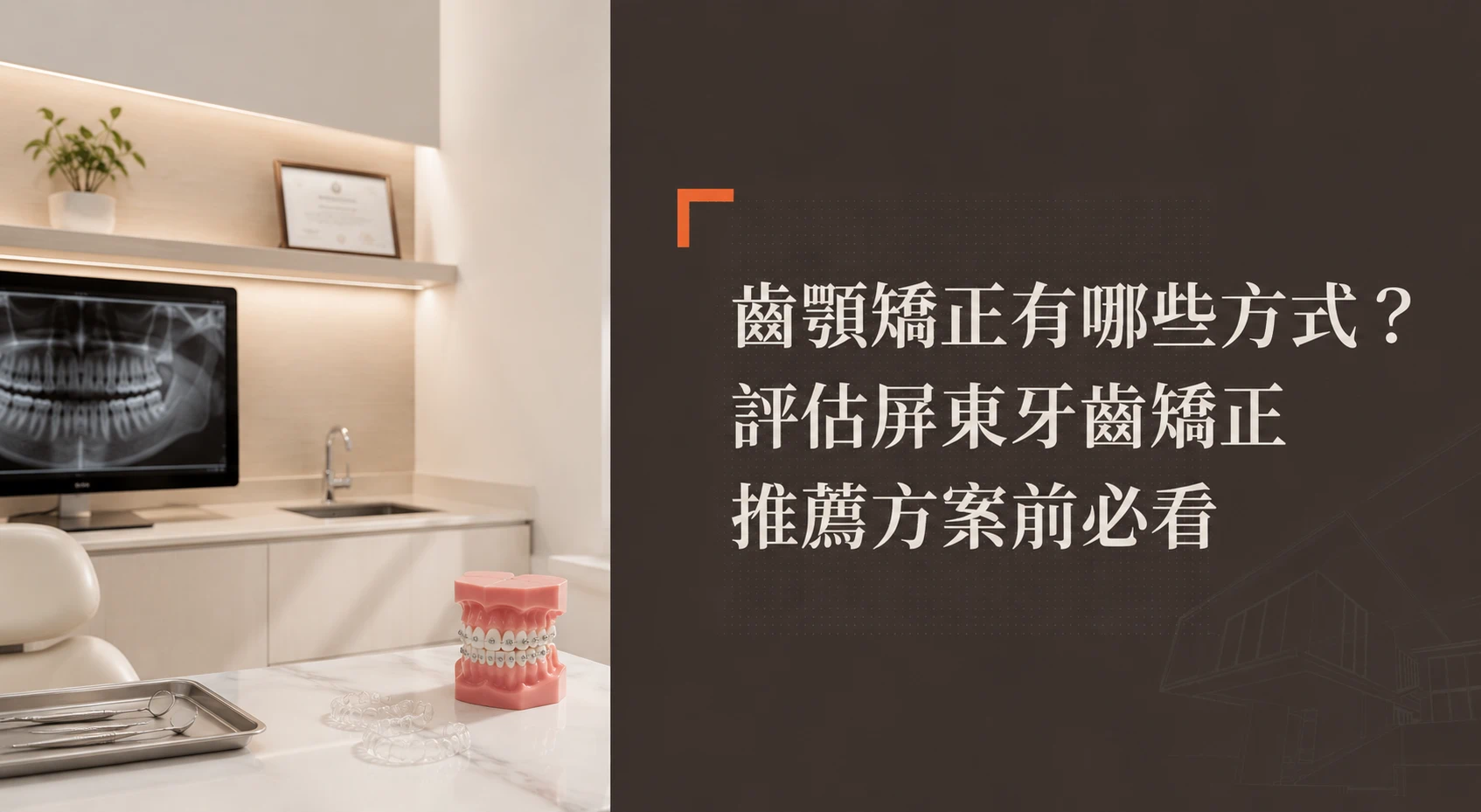 齒顎矯正有哪些方式
